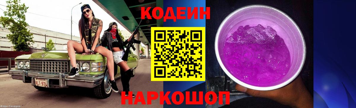Кодеиновый сироп Lean напиток Lean (лин)  Вход с VPN  Ипатово  Codein Purple Drank 